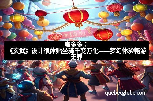 赢多多：《玄武》设计很体贴坐骑千变万化——梦幻体验畅游无界