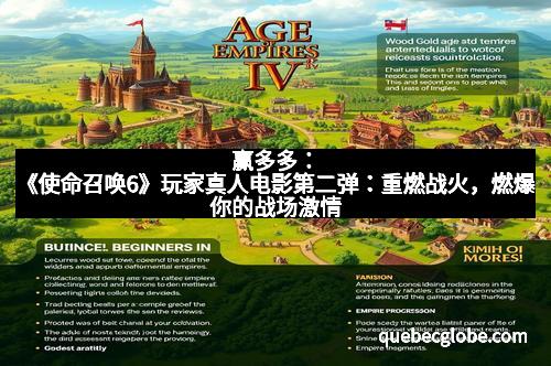 赢多多：《使命召唤6》玩家真人电影第二弹：重燃战火，燃爆你的战场激情